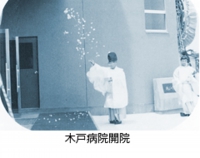 木戸病院開院