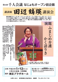 田辺鶴瑛講演会　ふまじめ介護かく語りき