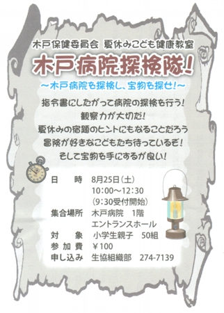 夏休み　木戸病院探検隊