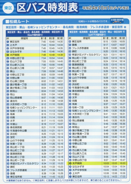 東区バス時刻表