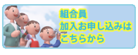 組合員加入お申し込みはこちらリンク