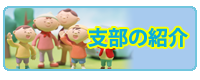 支部の紹介