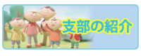 支部の紹介