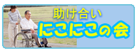 にこにこの会リンク