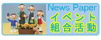 イベント・組合活動