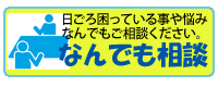 なんでも相談室