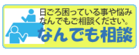 なんでも相談室