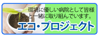 エコ・プロジェクトバナー