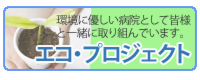 エコ・プロジェクトバナー