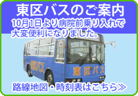 東区バスの木戸病院乗り入れが10月1日より開始