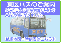 東区バスの木戸病院乗り入れが10月1日より開始