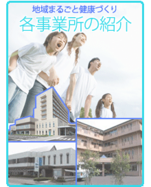 各事業所の紹介