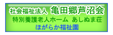 亀田郷芦沼会・ほがらか福祉園