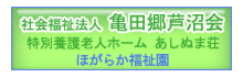 亀田郷芦沼会・ほがらか福祉園