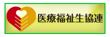 日本医療福祉生活協同組合連合会