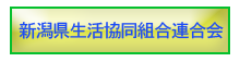 新潟県生活協同組合連合会