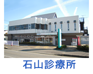 石山診療所