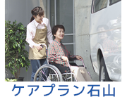 ケアプラン石山