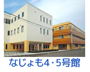 なじょも4・5号館